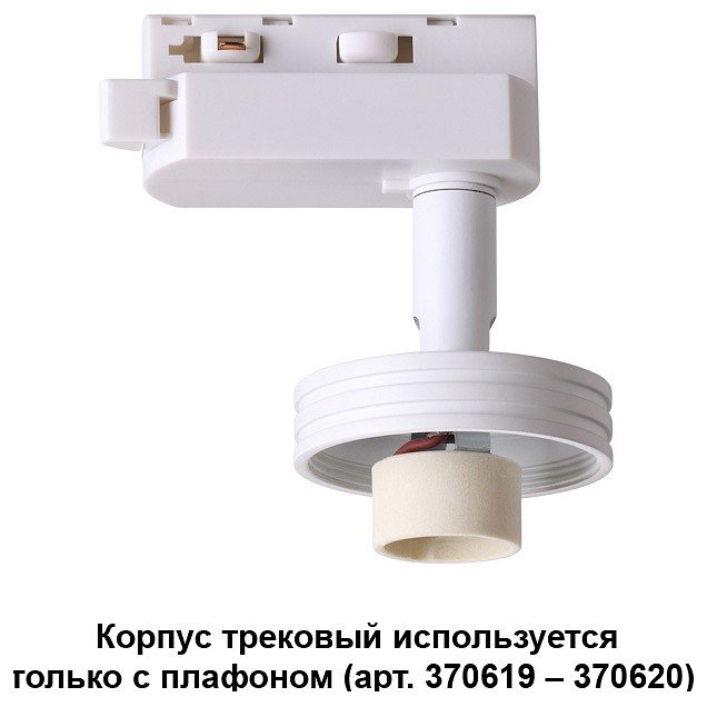 Трековый светильник Novotech Unit 370617. 