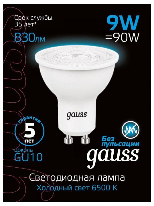 Лампа светодиодная Gauss GU10 9W 6500K матовая 101506309. 
