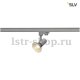 Трековый светильник SLV E27 Spot 152204. 