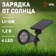 Светильник на солнечных батареях ЭРА ERASP024-10 . 