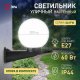 Уличный настенный светильник ЭРА НБУ 01-60-201. 