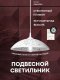 Подвесной светильник Мелодия Света PS1N 0000 31171. 