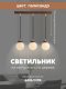Подвесной светильник Мелодия Света PS1N 000039507. 