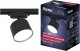 Трековый светильник Ritter Artline 59858 3. 