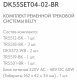 Комплект трековый Denkirs Belty SET DK55SET04-02-BR. 
