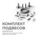Комплект подвесов для шинопровода Apeyron 06-204. 