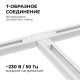 Коннектор Т-образный однофазный Apeyron 09-124. 
