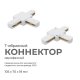Коннектор Т-образный однофазный Apeyron 09-124. 