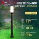 Садово-парковый светильник ЭРА &laquo;Поллар&raquo; НТУ 01-60-013 напольный черный IP54 Е27 max60Вт h1040мм Б0057492. 