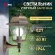 Светильник на штанге Эра  НБУ 04-60-001 бронза. 